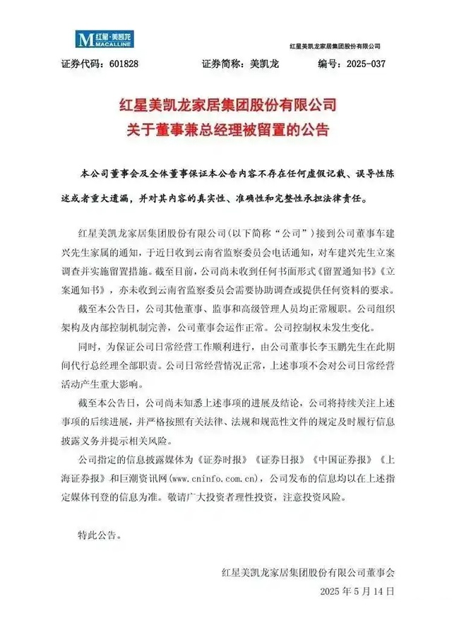 美凯龙董事兼总经理车建兴被带走